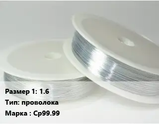 Серебро 1.6 проволока Марка: Ср99.99